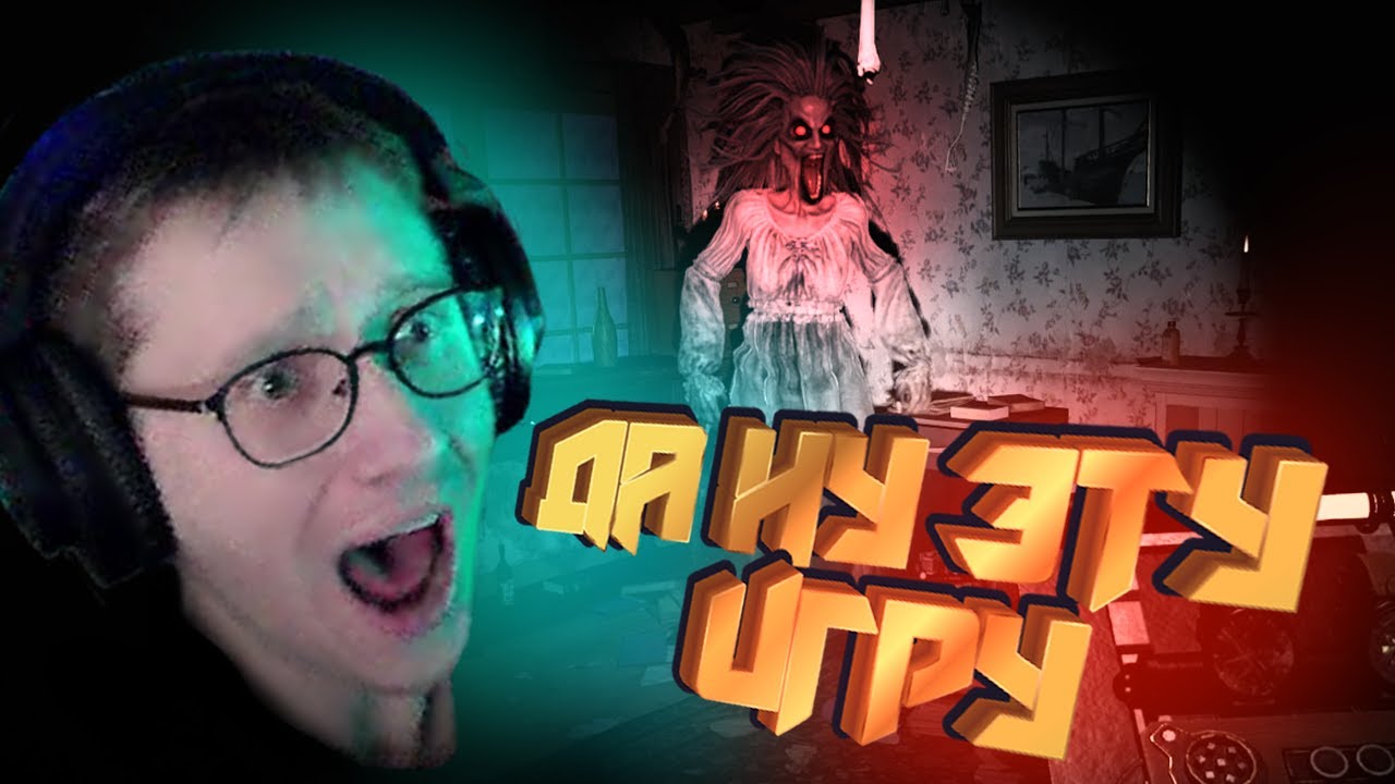 С ДЕВОЧКАМИ ВЫЕЗЖАЕМ НА ХАТУ К ПРИЗРАКУ - DEMONOLOGIST - КООП LET'S PLAY ВЫПУСК 5