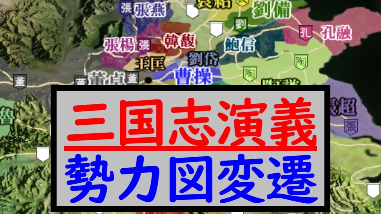 三国志演義 勢力図変遷【三國志13PK】地名・年表付き