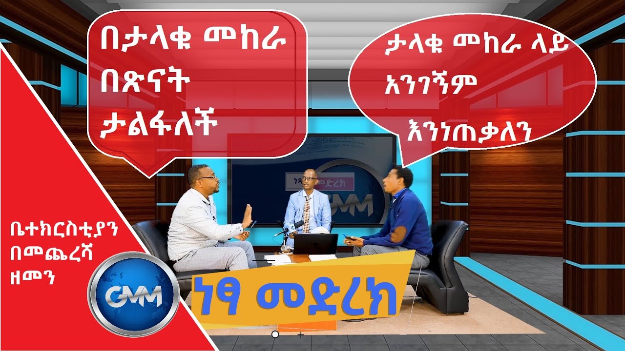 #Netsa Medrek #ነጻ መድረክ #ክፍል 5 ቤተክርስቲያን በመጨረሻ ዘመን