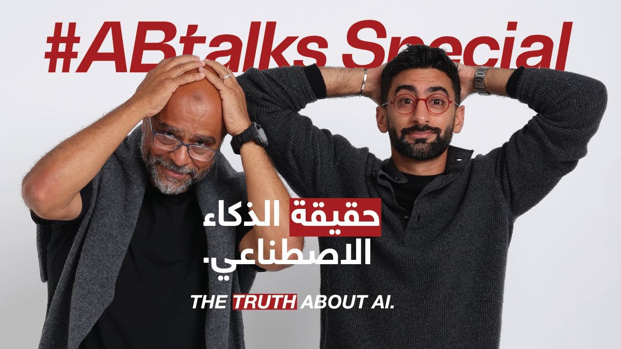 The Truth About AI - الذكاء الاصطناعي | #ABtalks Special with Mo Gawdat | مع محمد جودت