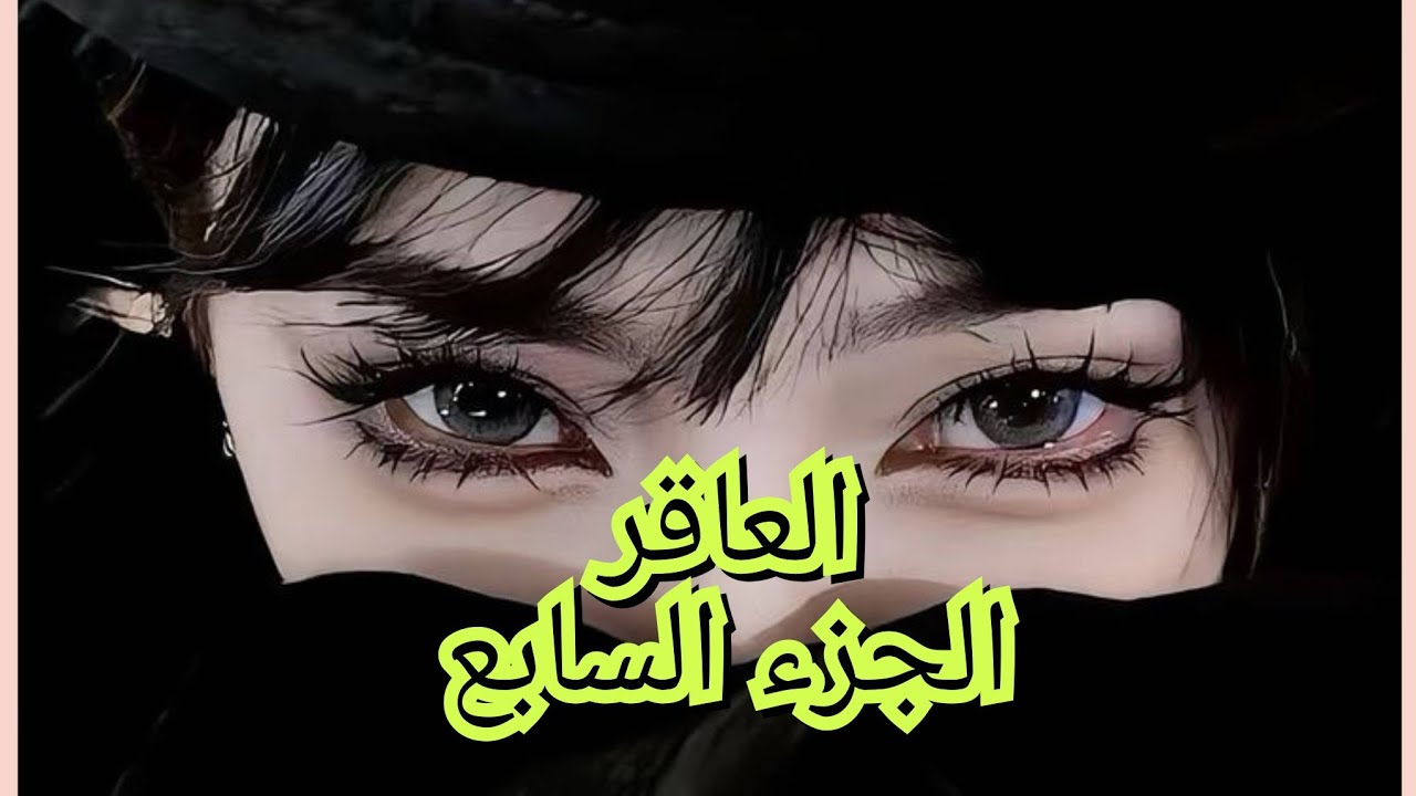 العاقر الجزء، 7