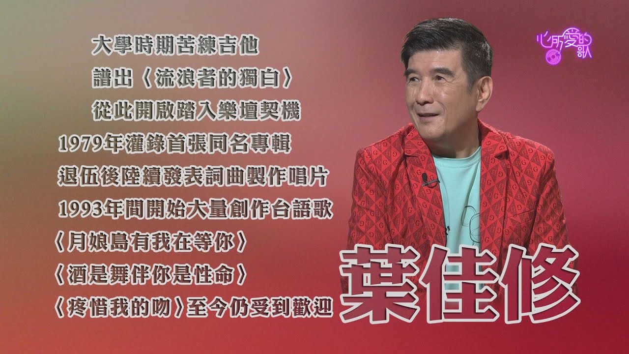 【心所愛的歌】1016《樂壇遊俠的獨白｜ 葉佳修》