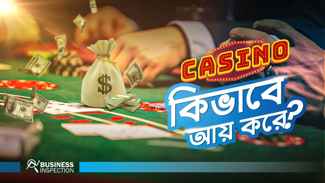 ক্যাসিনো কিভাবে আয় করে? | How Casino Makes Money?