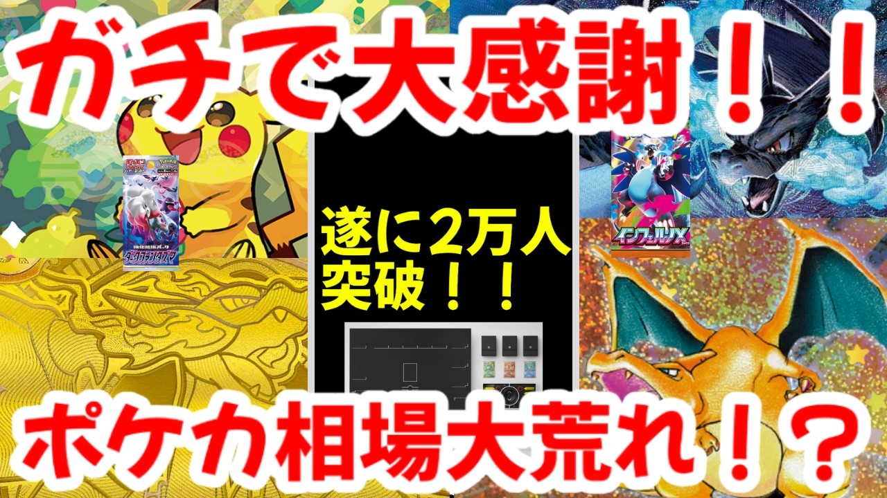 【ポケモンカード】ガチで大感謝！！遂に2万人突破！！ポケカ相場大荒れ！？【ポケカ高騰】