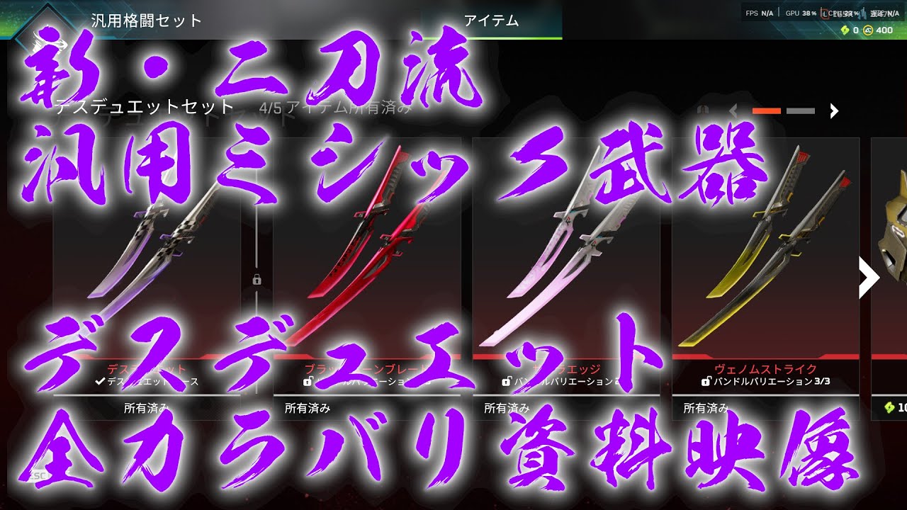 【全色資料】新汎用ミシック武器「デスデュエットシリーズ」全カラーバリエーション全モーション資料用使用映像