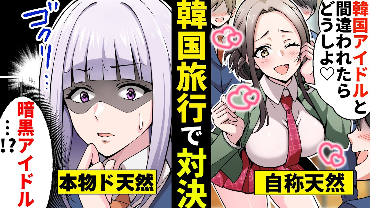 【貧乏少女シリーズ】修学旅行に来た自称天然の女子高生がやりたい放題「アイドルと間違われちゃうカモ♡」→その頃本物天然女は街中で…【ソプラノ漫画】【漫画】【マンガ動画】【アニメ】