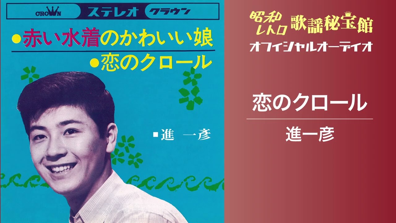 進一彦「恋のクロール」(オフィシャルオーディオ)