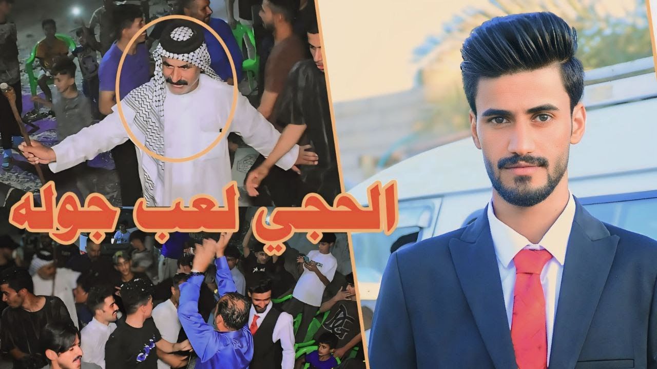 الحجي لعب جوله حفل زفاف حسن الحميداوي #رونق التصوير07722108424
