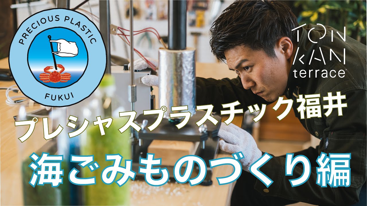 トンカンテラスにて「海ごみ（資源）」ものづくり編【プレシャスプラスチック福井】
