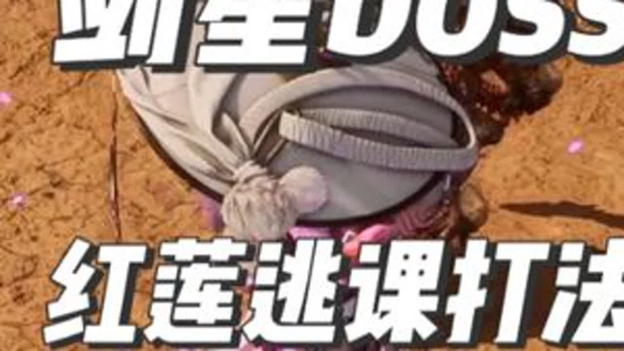 剑星最难boss红莲逃课倒地流打法！ #剑星#剑星pc版#steam游戏#单机游戏