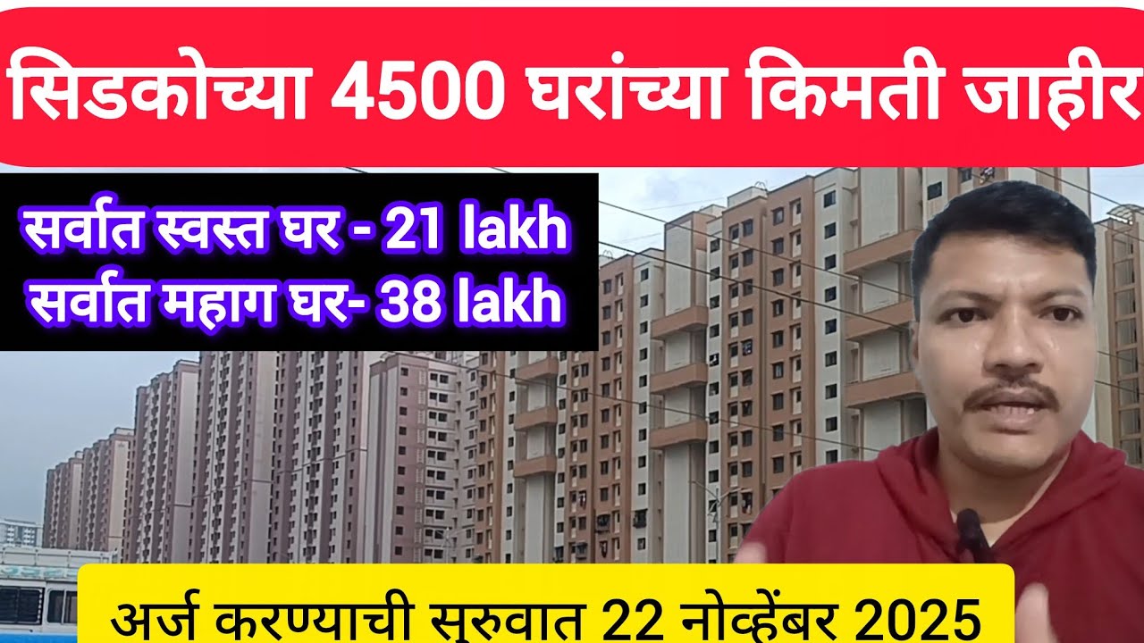 सिडकोच्या 4500 घरांच्या किमती जाहीर
