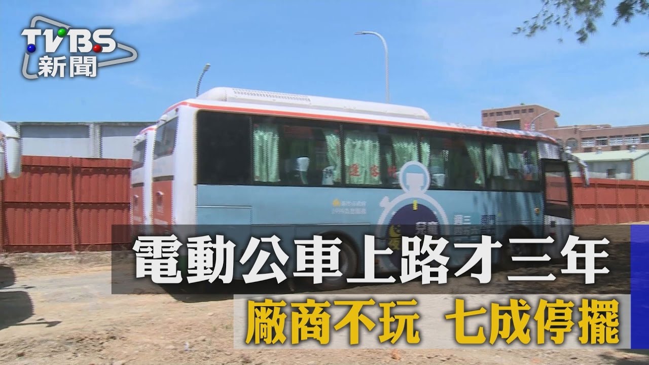 電動公車上路才三年 廠商不玩 七成停擺