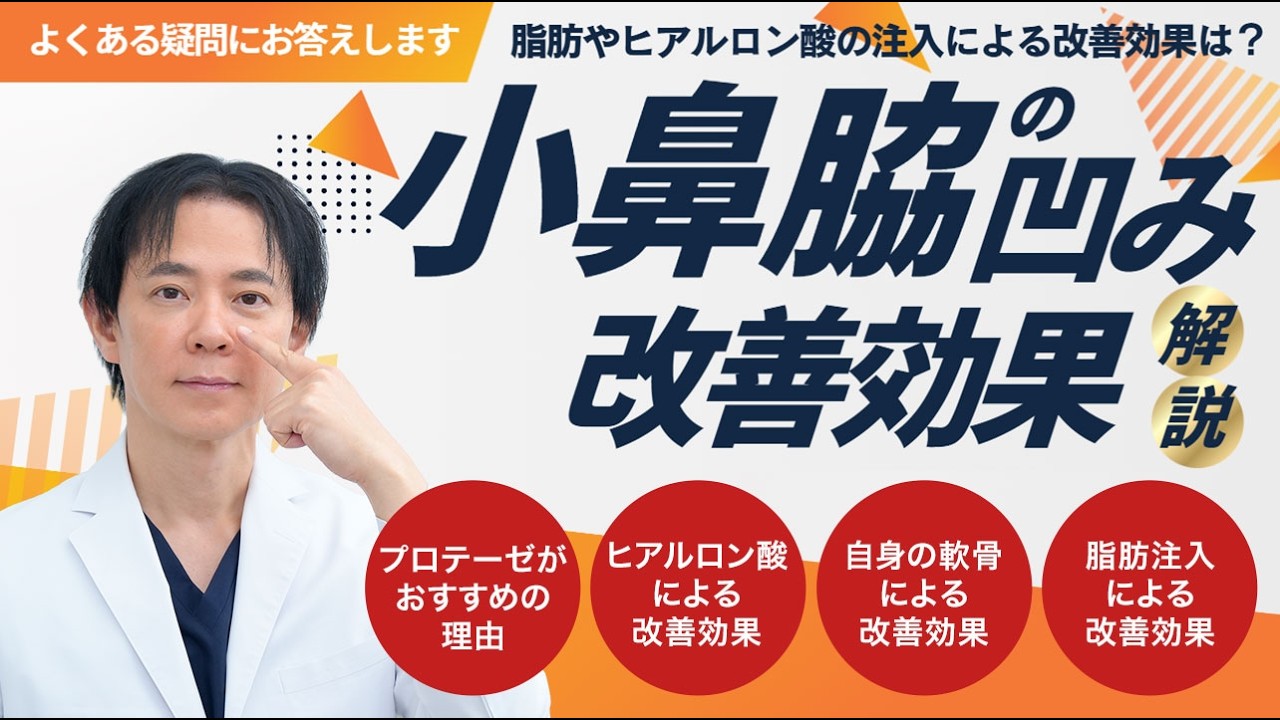 【美容外科医が解説】小鼻脇の凹みは軟骨や注入剤・脂肪だと効果がないの？
