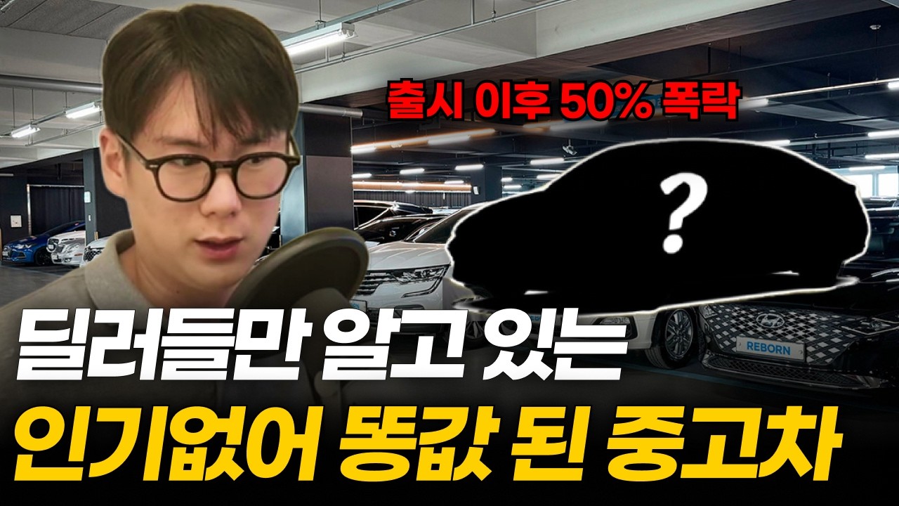 아무도 안 사서 '똥값'된 비운의 중고차 TOP 3