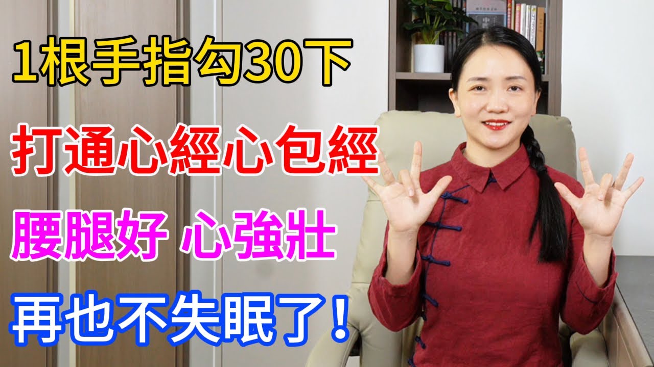1根手指，每天勾30下，心經、心包經全通了，腰腿有勁，睡眠也好了！【健康管理師李晓】