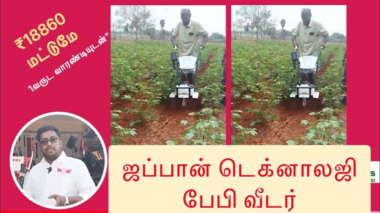 ஜப்பான் தொழில்நுட்பத்தில் உருவாக்கப்பட்ட பேபி வீடர் ₹18860 மட்டுமே. Baby weeder