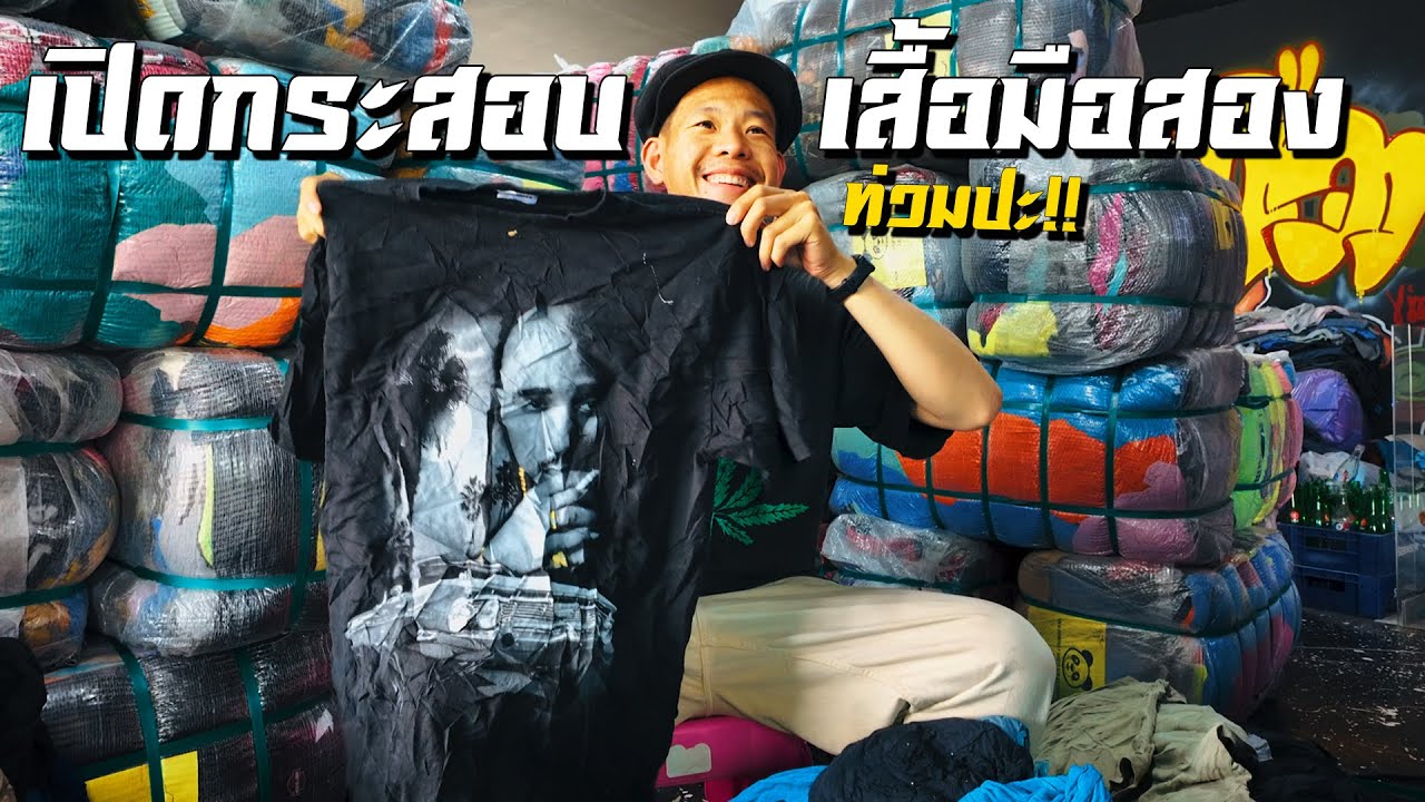 เปิดกระสอบเสื้อมือสอง 3 ลูกรวด ล็อตนี้เดือด! ออกโคตรดี ใครเห็นก็ว่าท่วม!