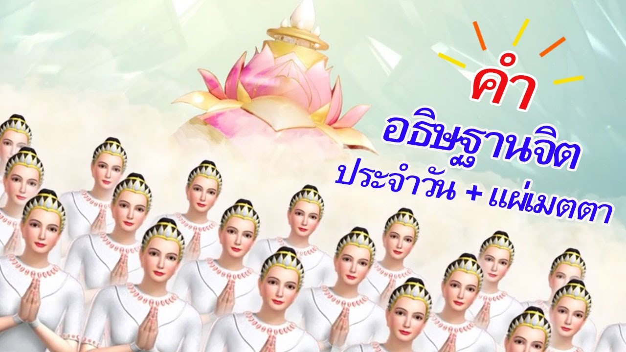New คำอธิษฐานจิต ประจำวัน + แผ่เมตตา