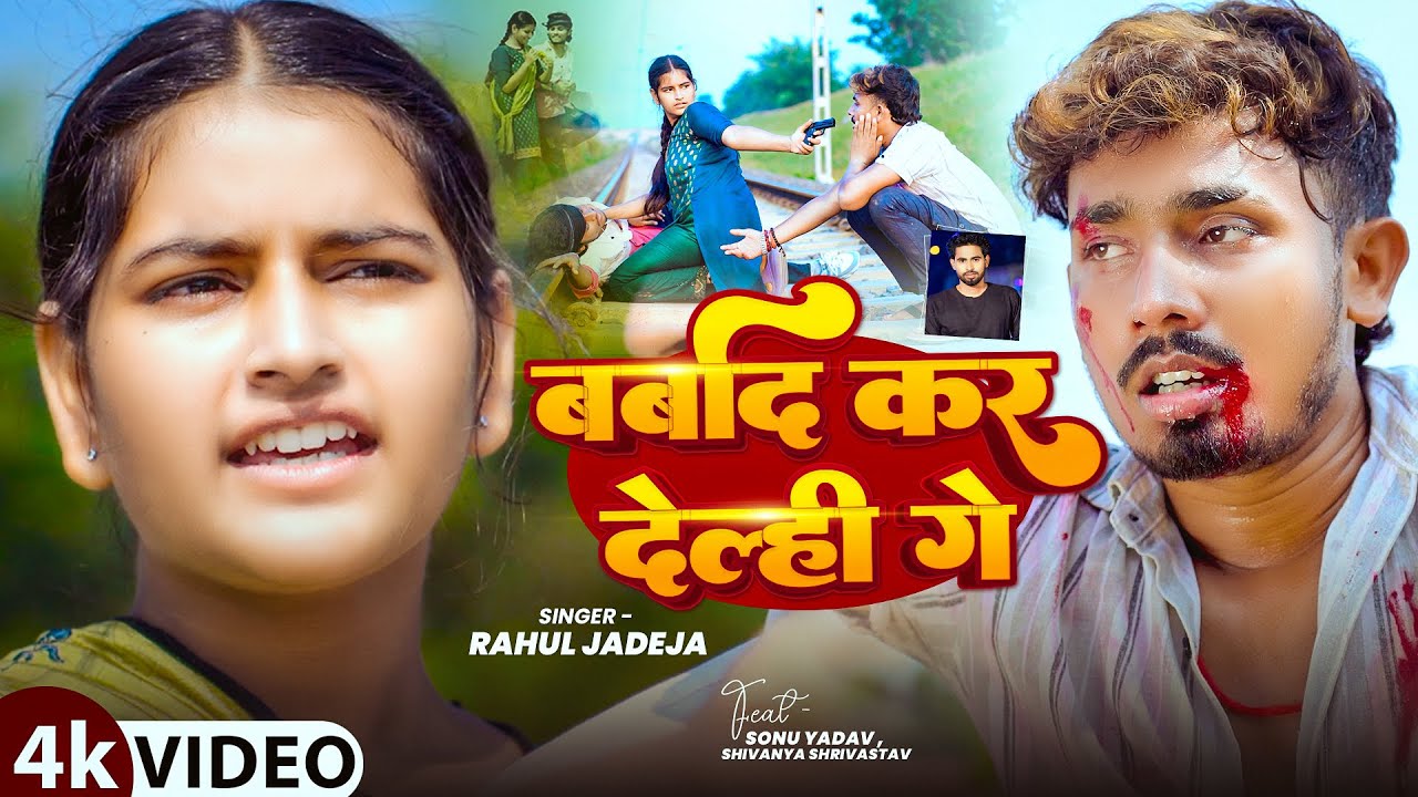 #Video | बर्बाद कर देल्ही गे | #Rahul Jadeja का दर्द भरा मगही सांग | Ft, #Sonu Yadav | Sad Song 2026