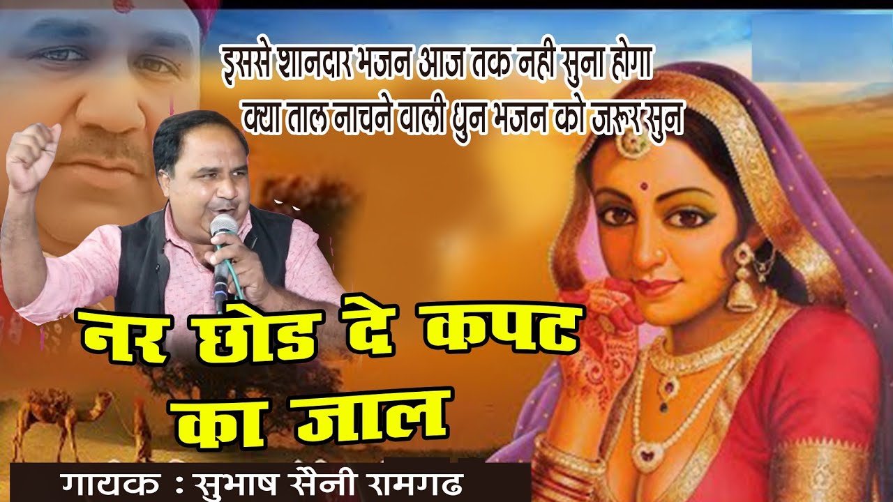 nar chhod de kapat ka jaal//नर छोड़ दे कपट का जाल// स्वर:-सुभाष सैनी रामगढ़ मो-9829342190
