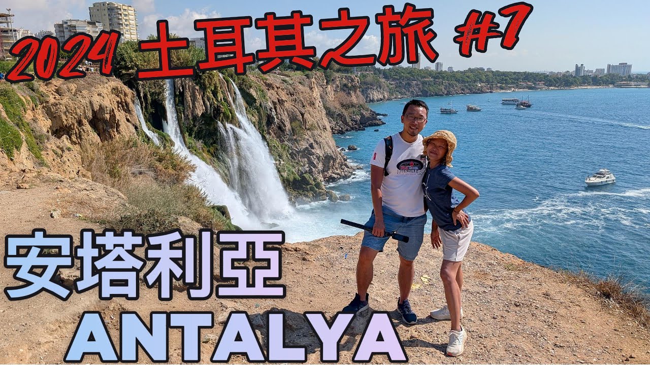 一天玩遍安塔利亞 Antalya｜瀑布、博物館、土耳其浴一次體驗！2024土耳其之旅︱insta360 X4