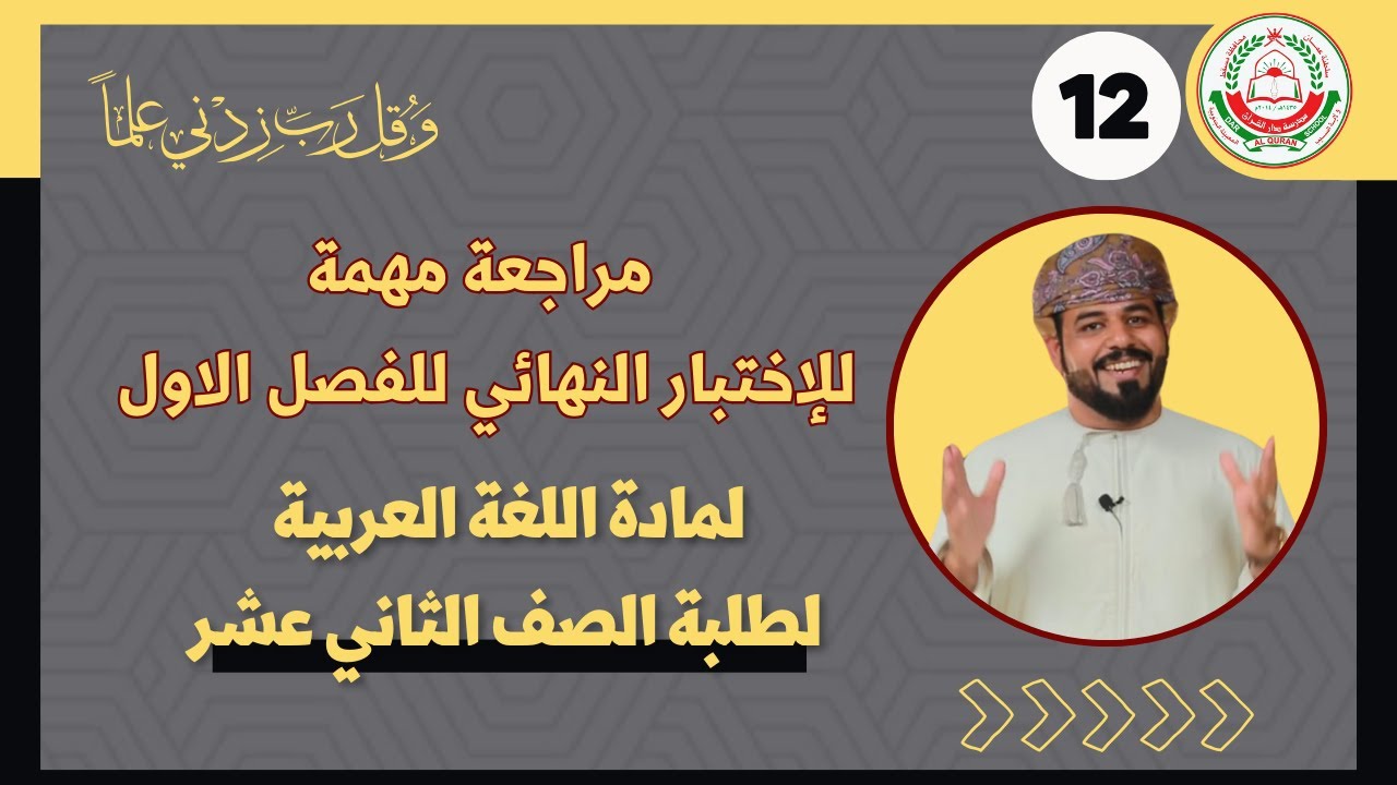 المراجعة النهائية الاسطورية || لمادة اللغة العربية للصف 12 ف1 || الاستاذ محمد الخروصي