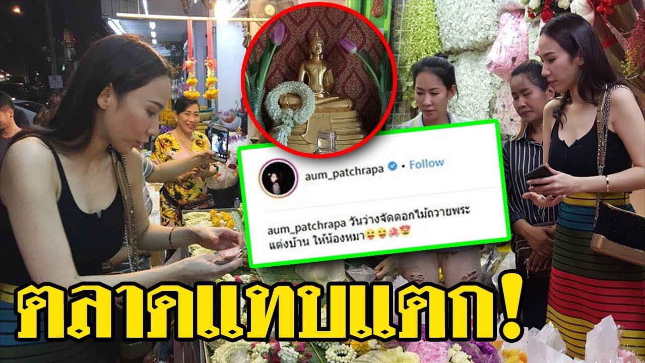 ตลาดแทบแตก ! อั้ม พัชราภา แต่งตัวง่ายๆ เดินซื้อดอกไม้ปากคลองตลาด