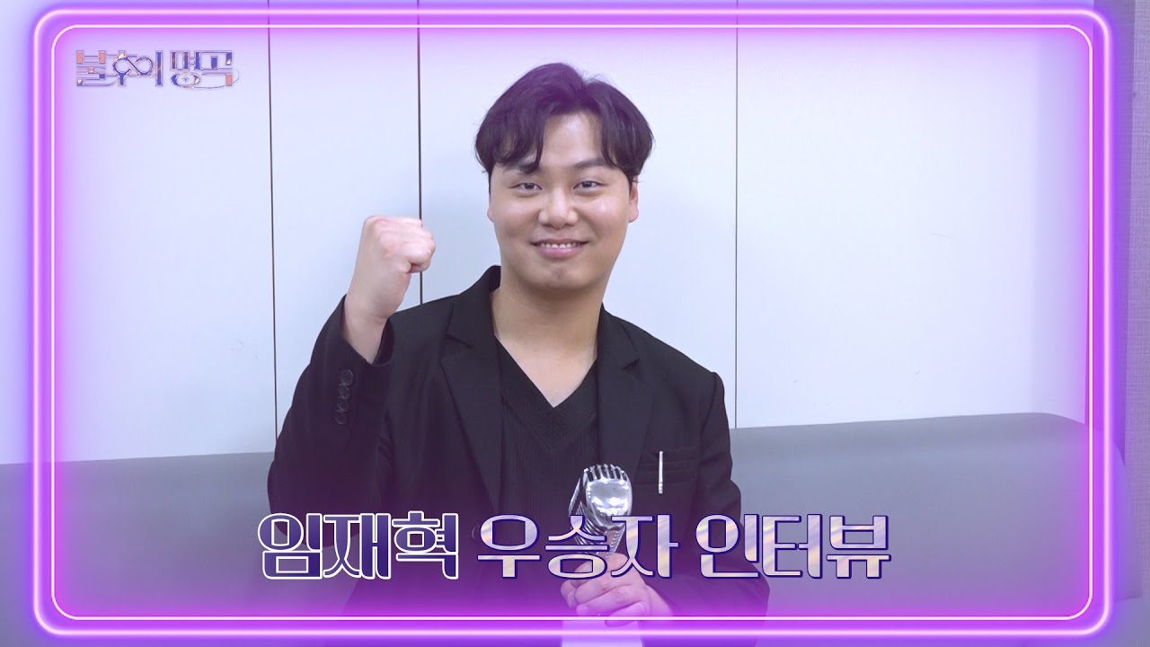 [인터뷰] 불후의 명곡 563회 2022 상반기 왕중왕전 특집 우승자 ⭐임재혁⭐ [불후의 명곡2 전설을 노래하다/Immortal Songs 2] | KBS 방송