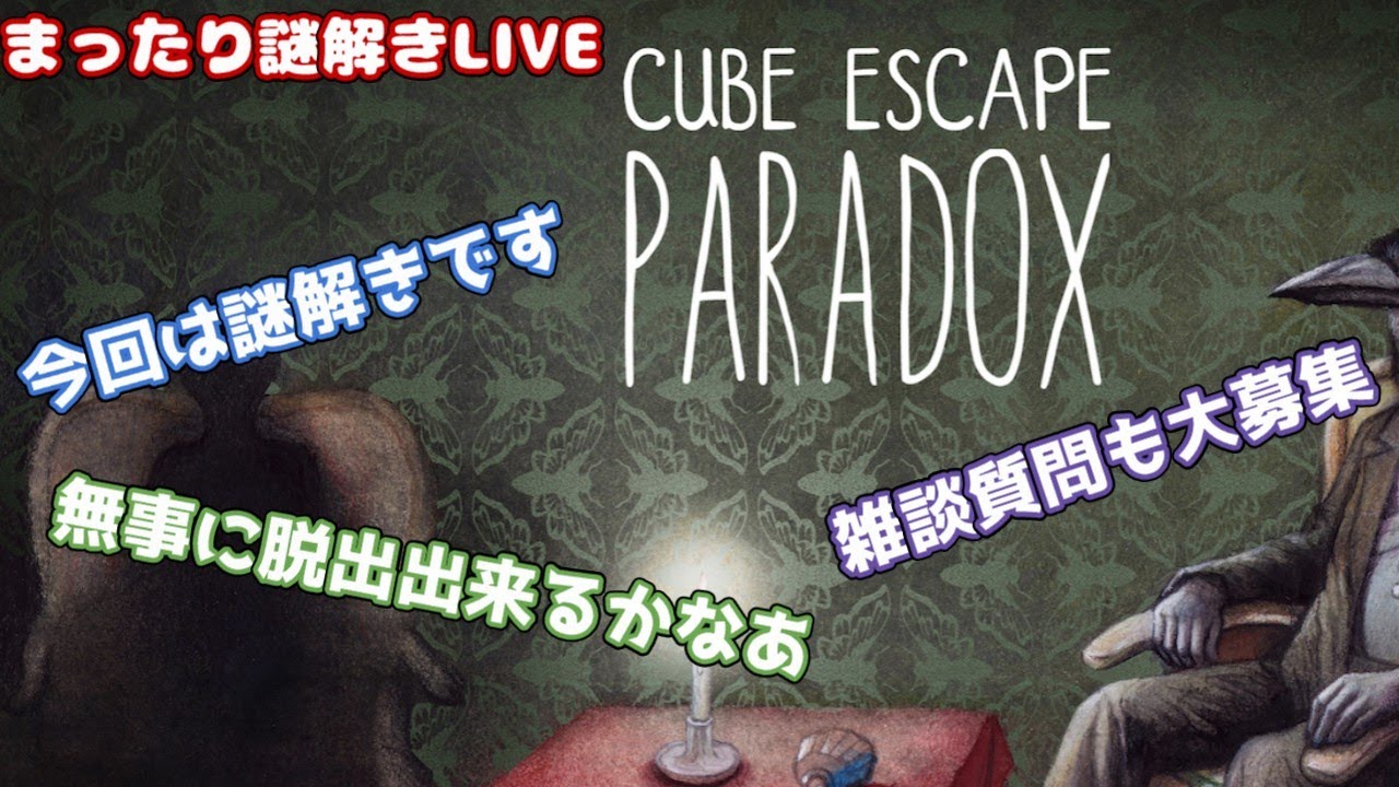 【Cube Escape: Paradox】謎解きホラー！