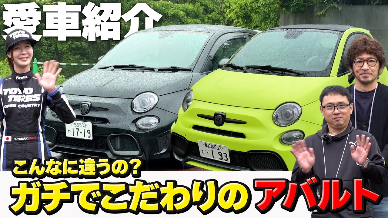 ガチレア！アバルトを玉城詩菜が徹底深堀り！【くるまの話坂戸店】