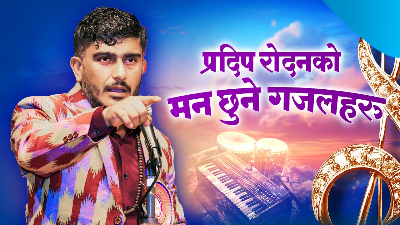 PARDIP RODAN को मन छुने गजलहरु ,प्रदेशिलाई धरधरी रुवाउदै गजलकार प्रदिप रोदन
