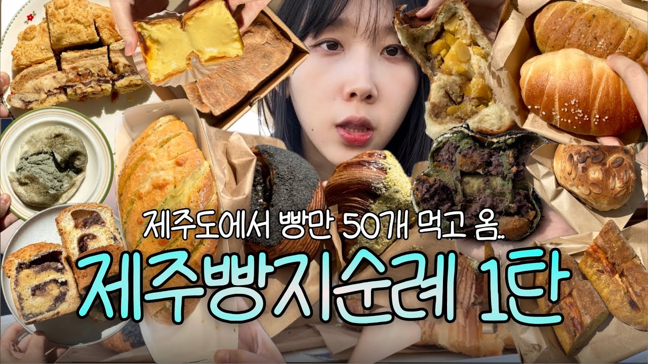 제주빵투어1탄! 미친빵순이.. 빵만 50개 먹음 (아베베, 행복밀, 빵귿, 오드랑베이커리, 베이커블, 진진제과, 어드브레드 등)
