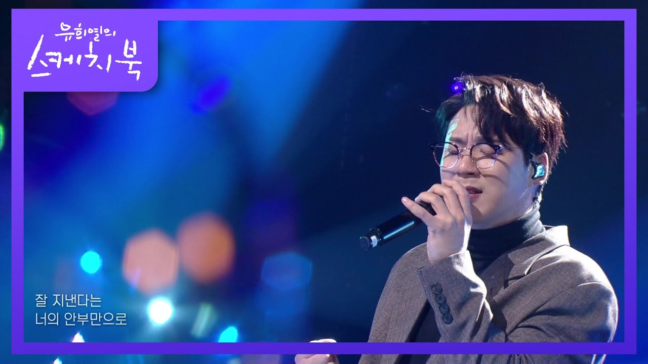 리누 - 수줍게 빛나던 그 모든 날 [유희열의 스케치북/You Heeyeol’s Sketchbook] | KBS 220121 방송