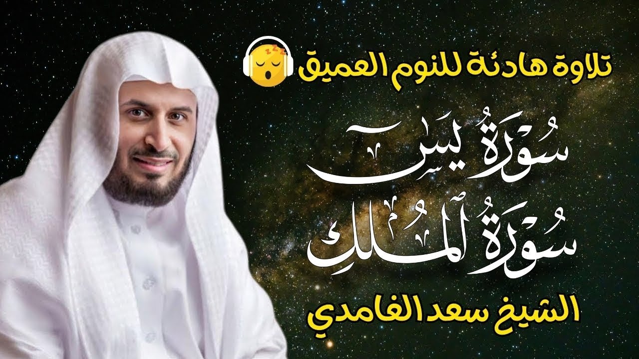 قران كريم بصوت جميل جدا قبل النوم سعد الغامدي 😌 راحة نفسية لا توصف 🎧 Quran Recitation