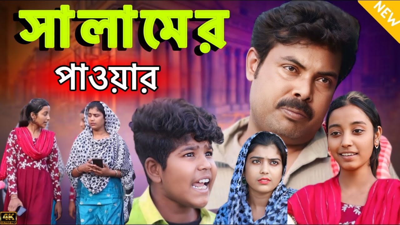 সালামের উত্তর অবশ্যই সঠিকভাবে দেওয়া উচিত (2025 Ramzan special video )
