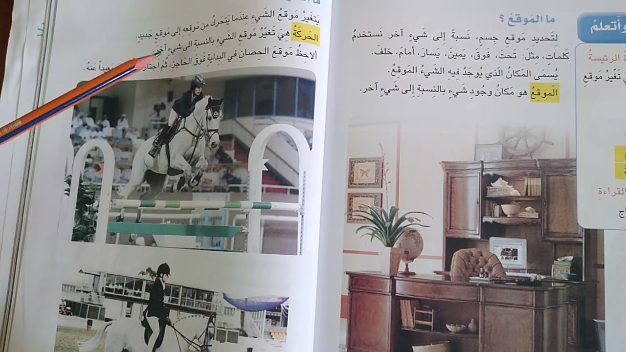 علوم الصف الاول قراءة وشرح موضوع الموقع والحركة ص١٦٢ وحل ص١٦٧