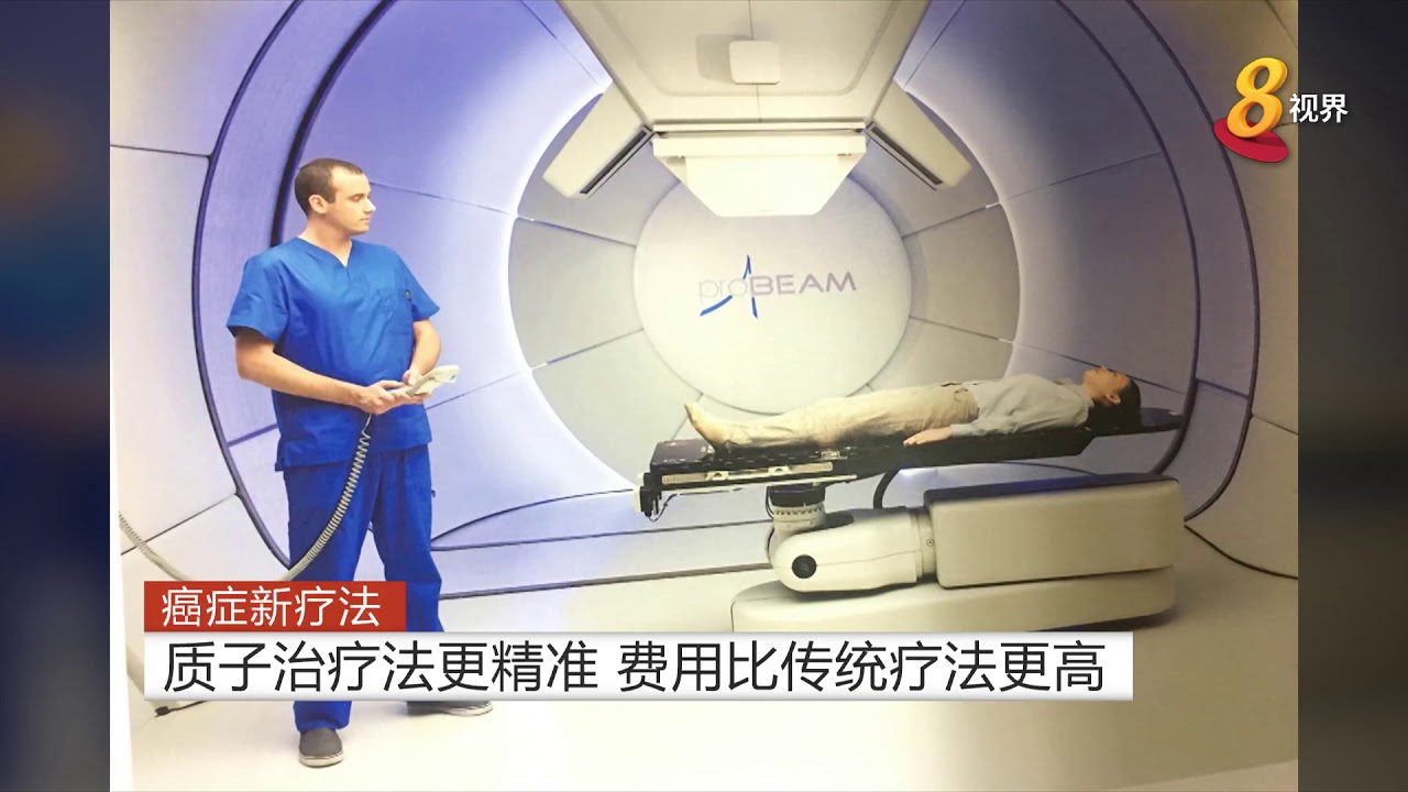 癌症新疗法：质子治疗法更精准 费用比传统疗法更高