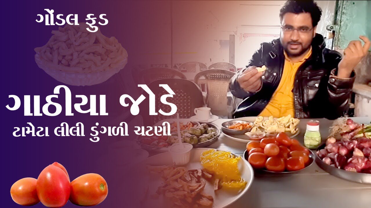 ગાંઠિયા જોડે ટામેટા લીલી ડુંગળી લાલ ચટણી જોવો ગોંડલ ગાંઠિયા kamlesh modi  Indian Street Food