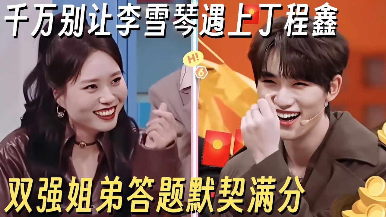 千万别让李雪琴遇上丁程鑫, 双强姐弟答题默契满分, 何炅震惊：真的没有偷题吗! #你好星期六 #丁程鑫 #杨迪 #何炅 #李雪琴