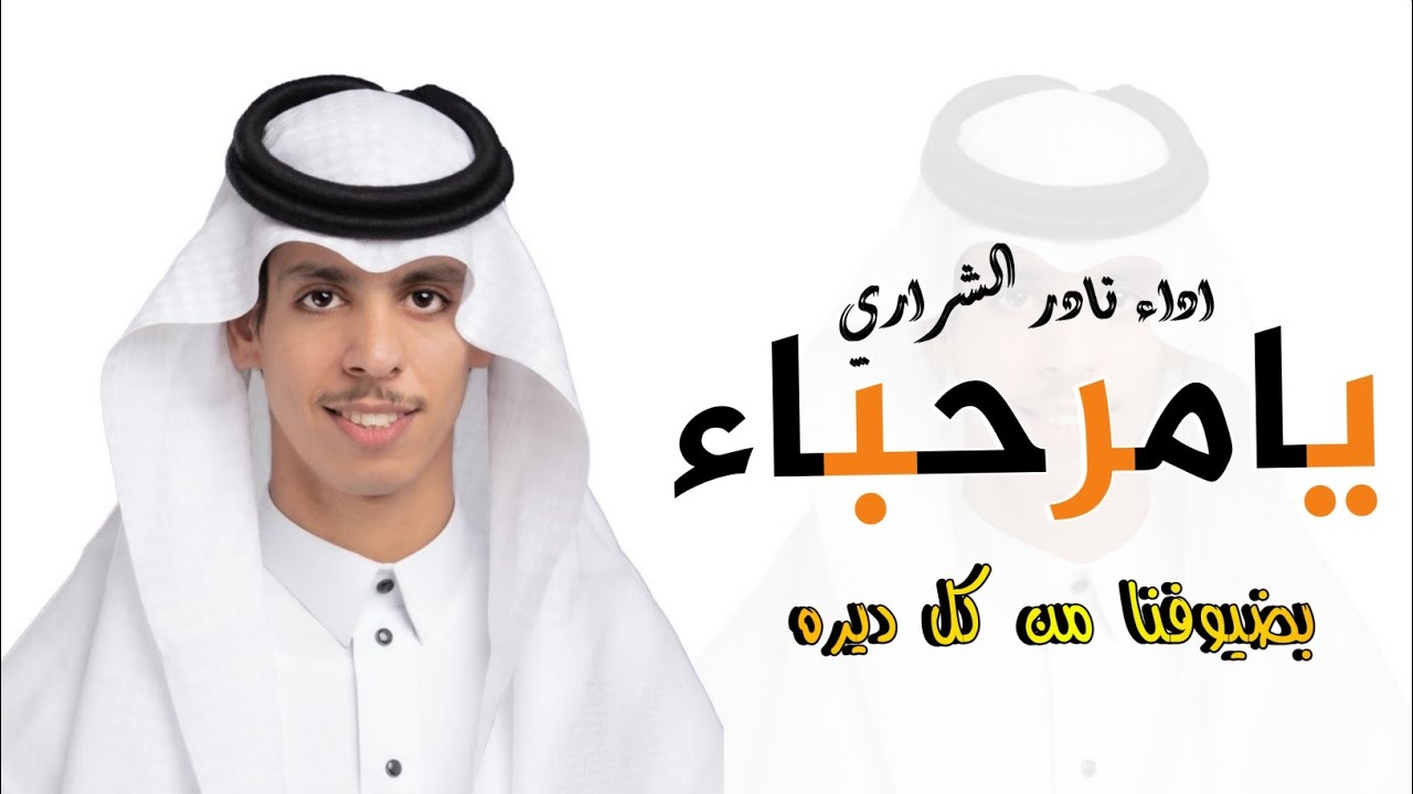شيلة ترحيب اداء نادر الشراري 2023 // افخم شيله ترخيب يامرحباء بضيوفنا من كل ديره 2023