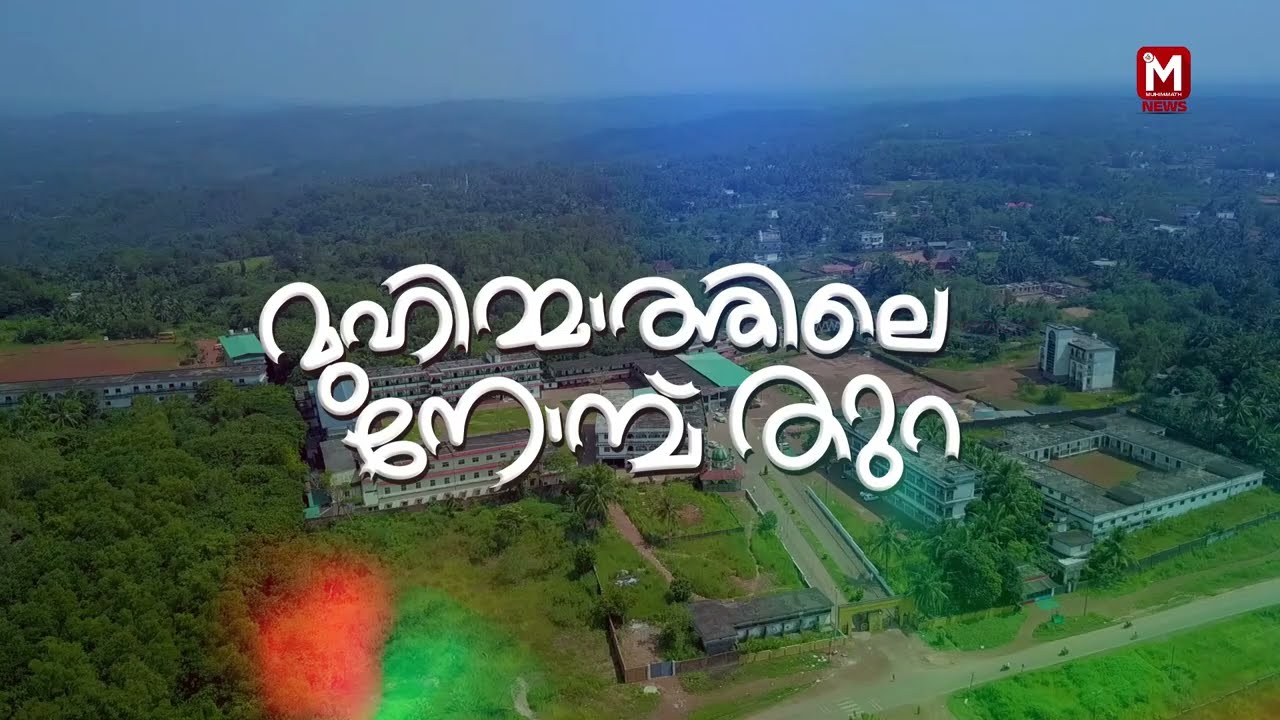 “മൂഹിമ്മാത്തിലെ നോമ്പ് തുറ“ | Ifthar at Muhimmath 2024