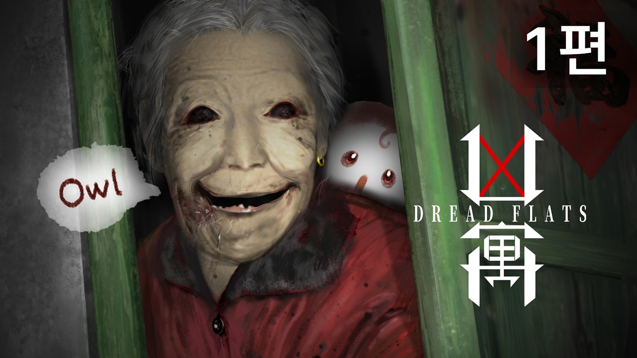 [1편] 흉가 분위기가 무섭다... (Dread Flats / 공포게임)