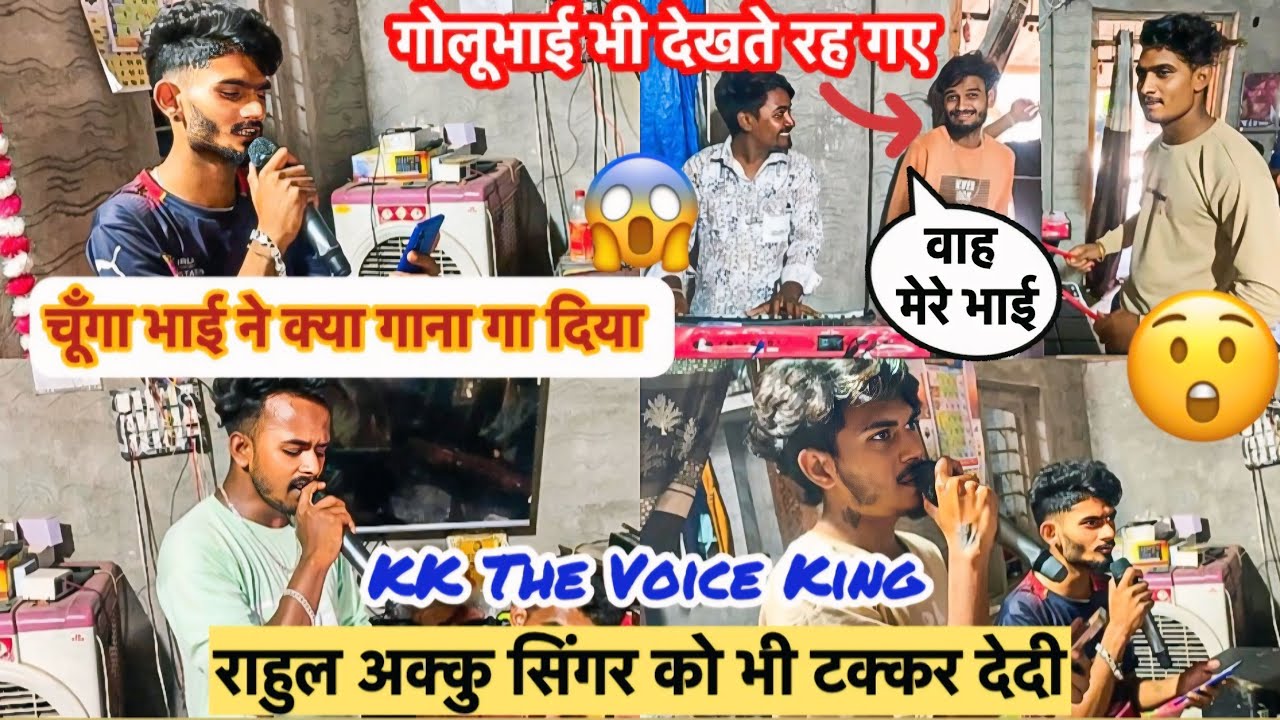 चूँगा भाई ने क्या गाना गा दिया😱 गोलूभाई भी देखते रह गए😳 KK The Voice King Group 