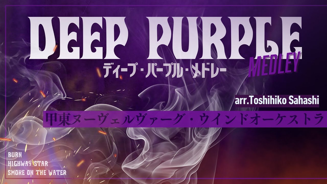 ディープ・パープル・メドレー