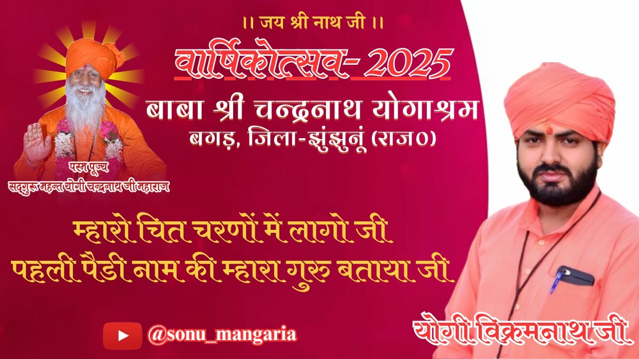 म्हारो चित चरणों मे लागों जी।। Chit charna me lagyo ji।। गायक योगी विक्रमनाथ जी महाराज, बगड़-धाम ।।