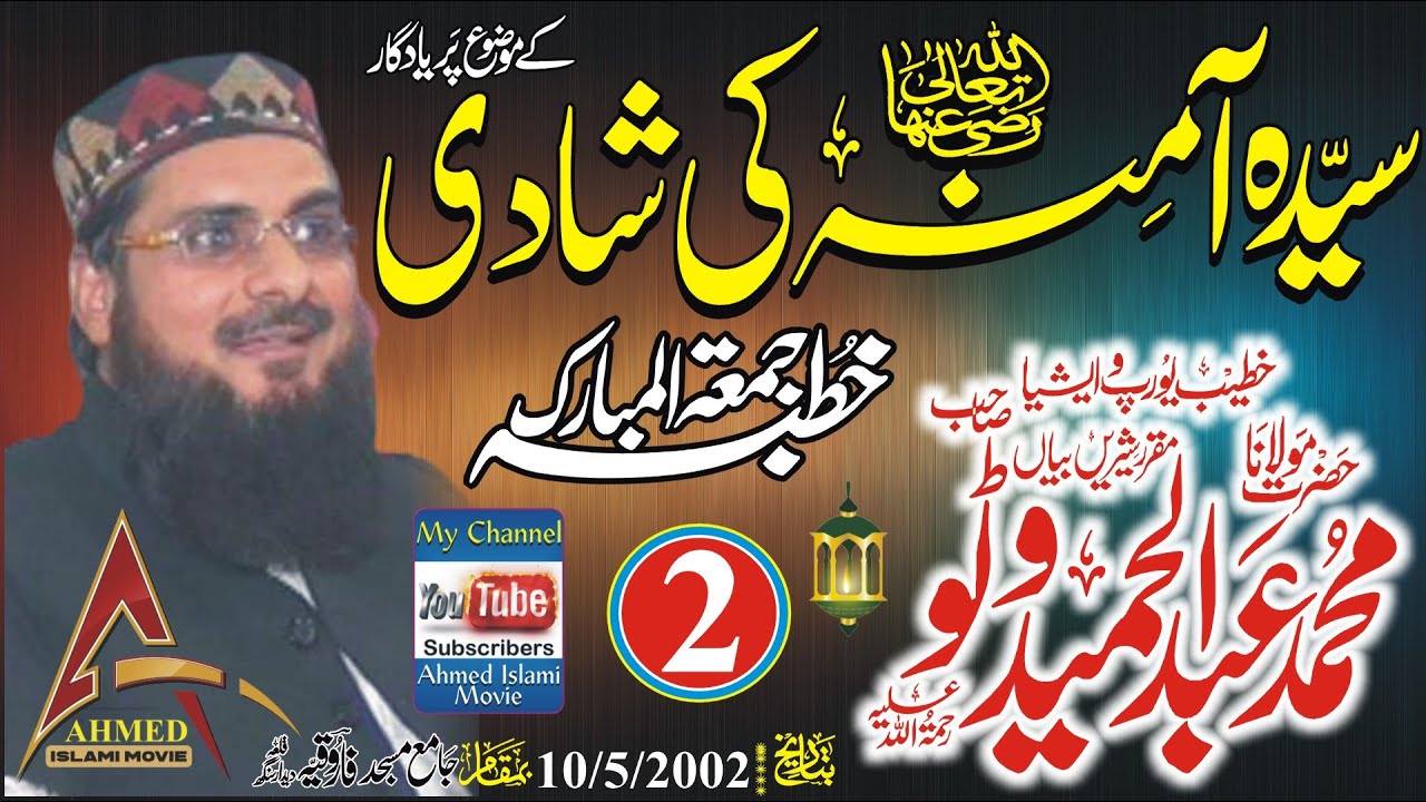 Seyda Amna Ke Shadie Molana Abdul Hameed Watto sahib Part 2 Khutba Juma Qila Dedar Singh 10 May2002