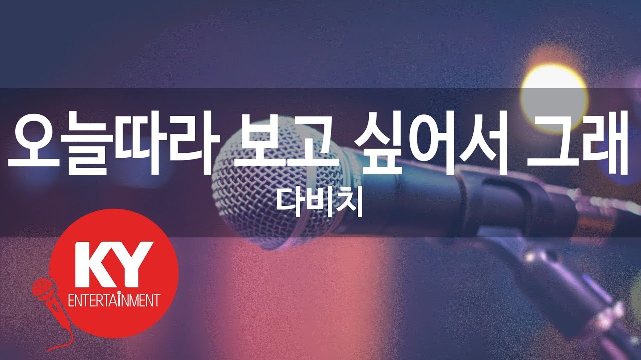 오늘따라 보고 싶어서 그래 - 다비치(Because I Miss You More Today - Davichi) (KY.77673) / KY Karaoke