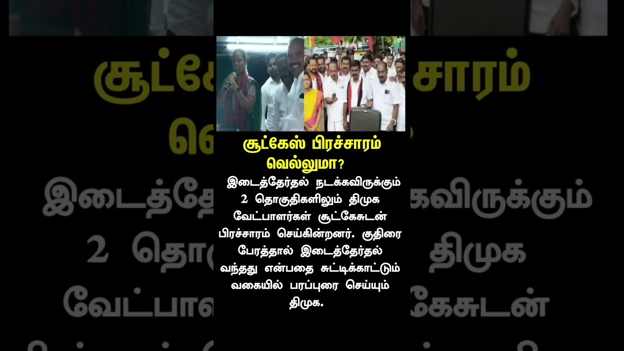 #dmk #tvk #trending #shorts #news #reels #short #trend