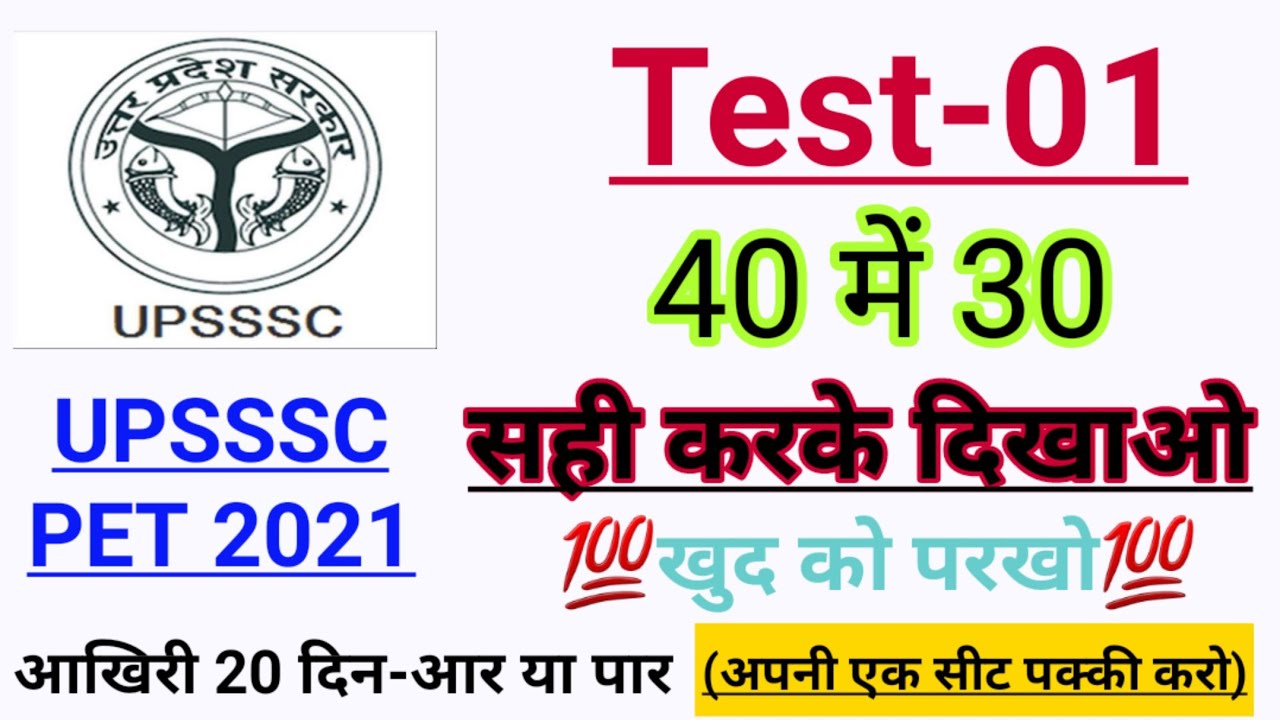 UPSSSC PET Test -01 | upssscpet Mock test upsssc pet practice set #upsssc pet
