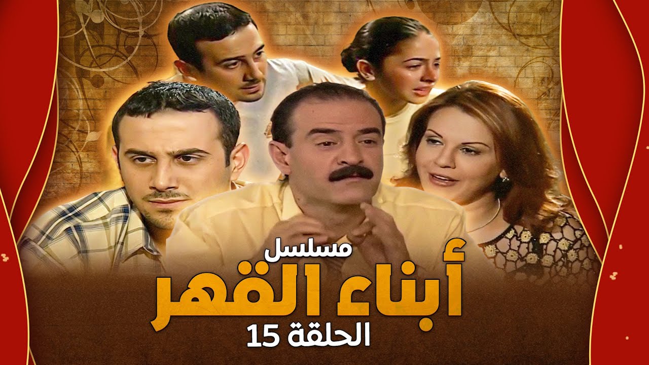 مسلسل أبناء القهر - الحلقة 15